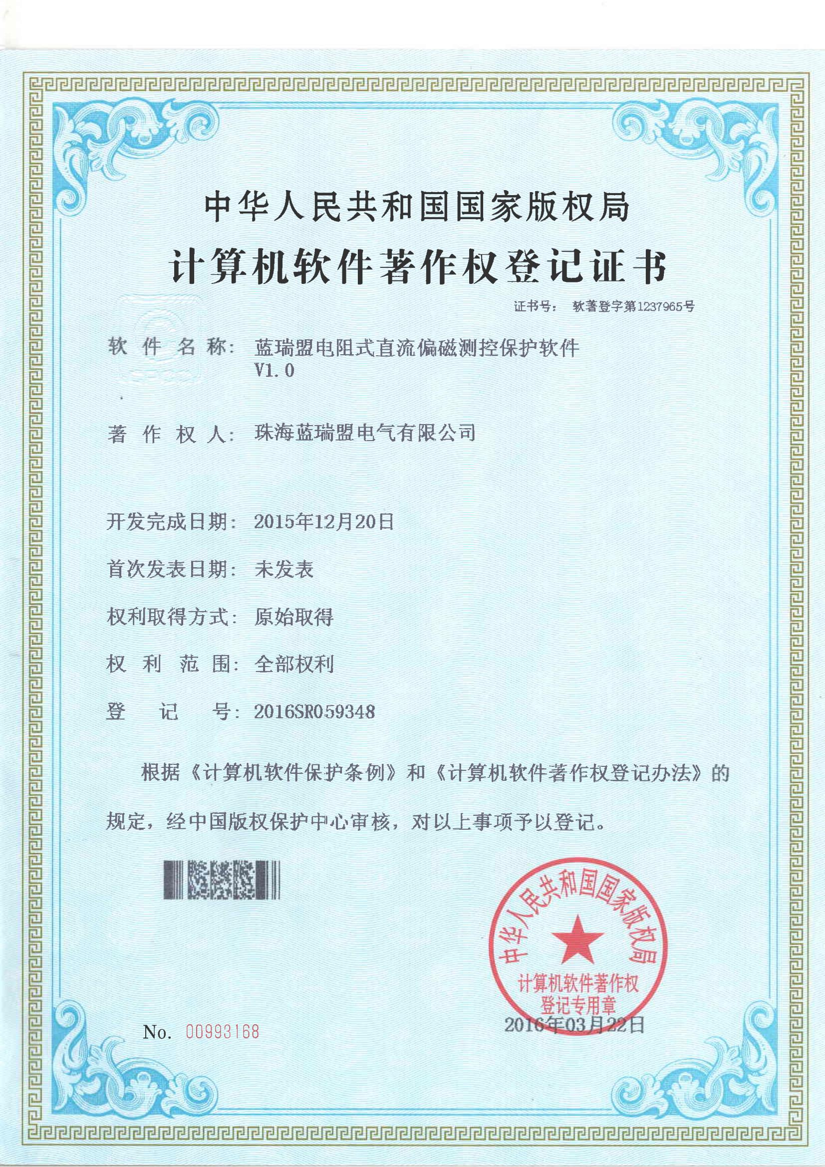 软件著作权证书--蓝瑞盟电阻式直流偏磁测控保护软件