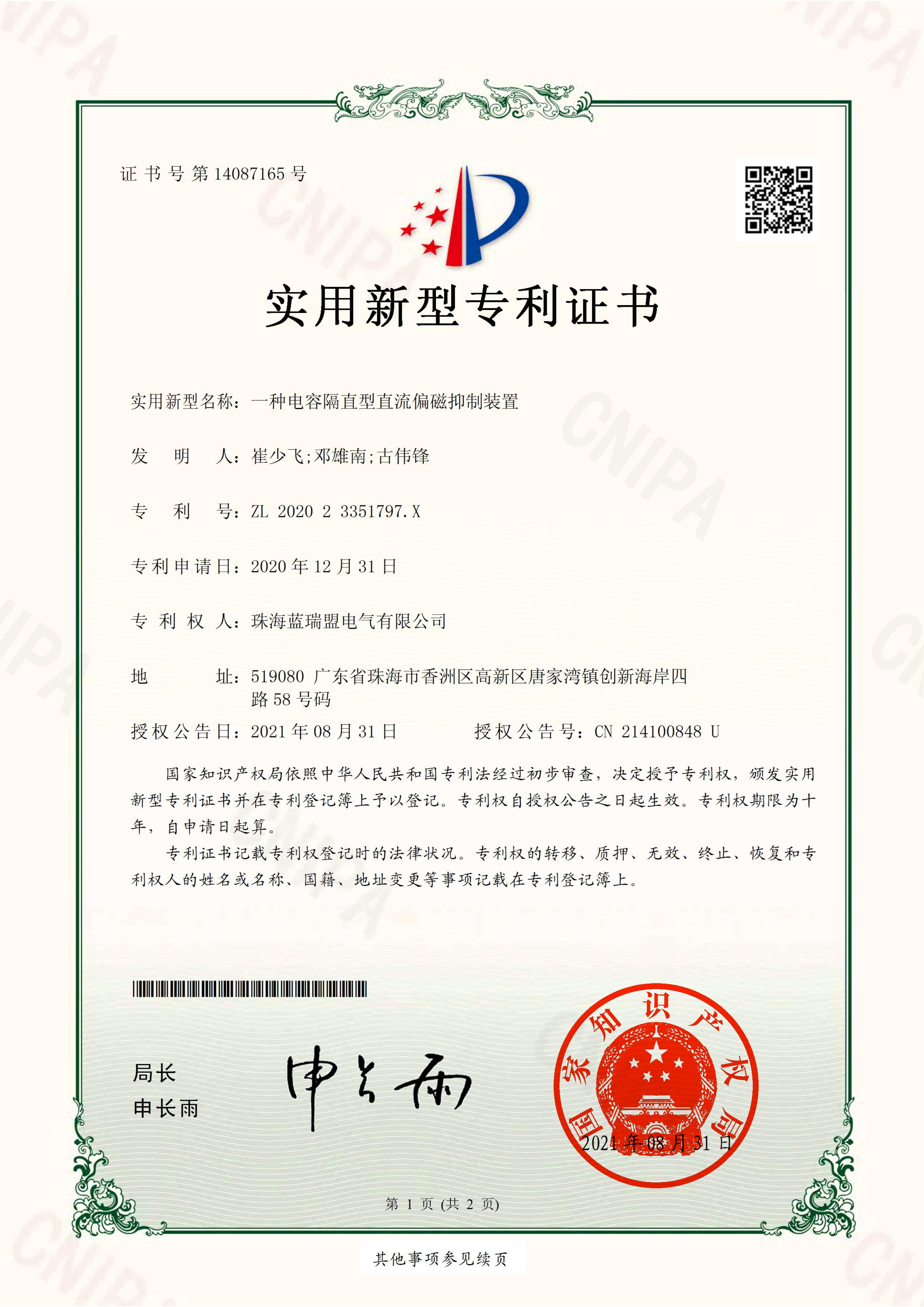一种电容隔直型直流偏磁抑制装置 证书